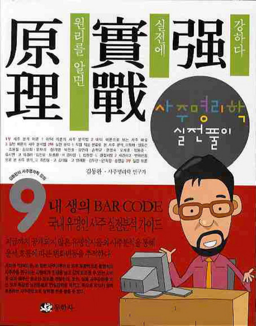 사주명리학 실전풀이, 동학사