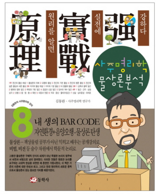 사주명리학 물상론분석, 동학사