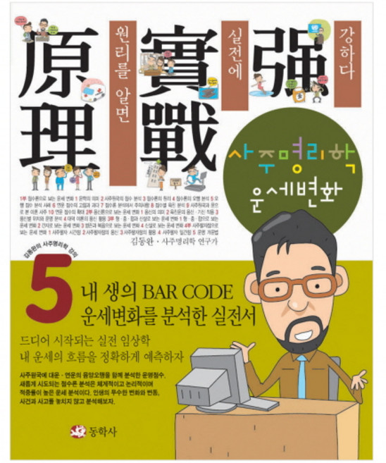 사주명리학 운세변화, 동학사