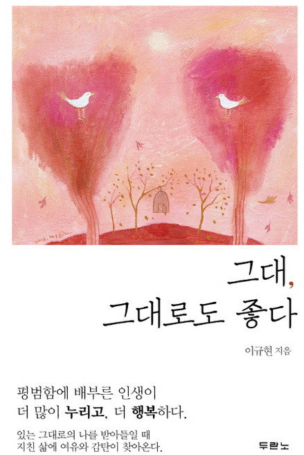 그대 그대로도 좋다, 두란노서원
