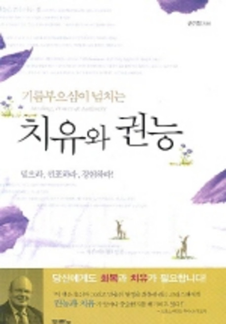 치유와 권능, 두란노서원