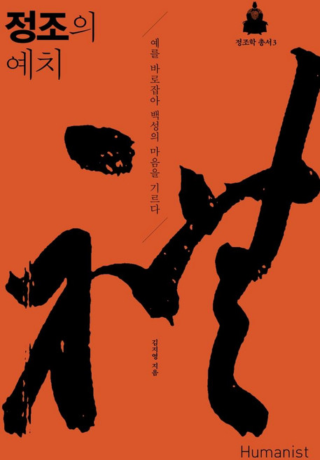 정조의 예치:예를 바로잡아 백성의 마음을 기르다, 휴머니스트, 김지영