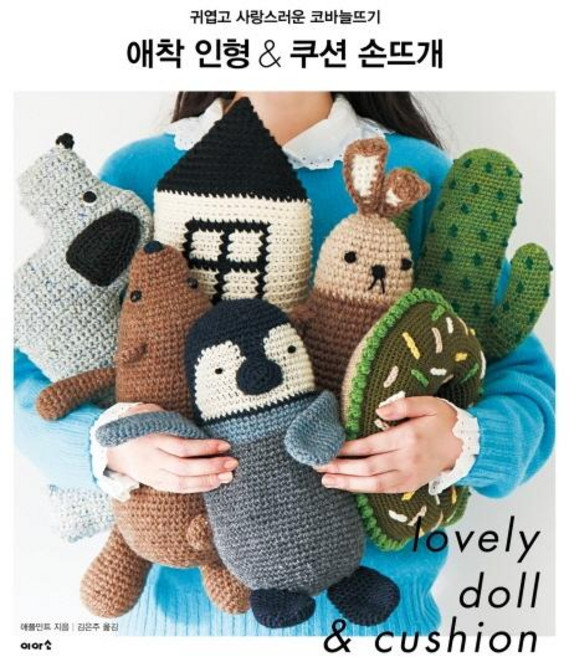 애착 인형 & 쿠션 손뜨개:귀엽고 사랑스러운 코바늘뜨기, 이아소, 애플민트
