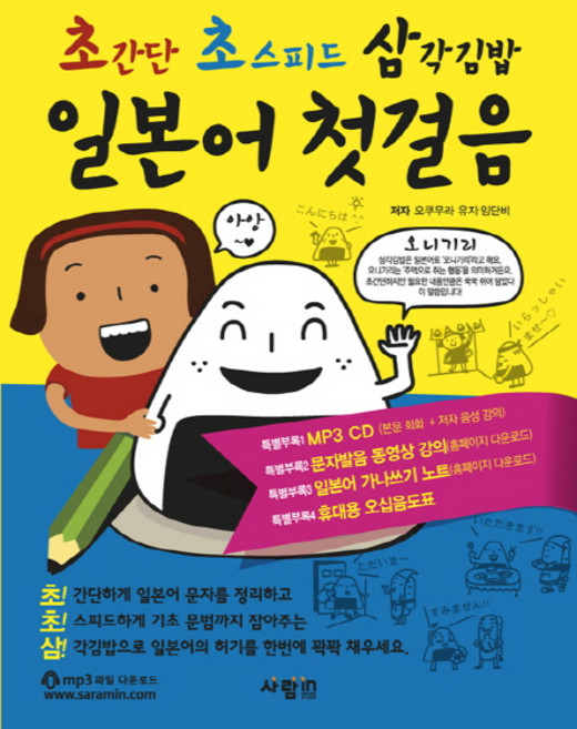 일본어 첫걸음 초간단 초스피드 삼각김밥, 사람in, 없음