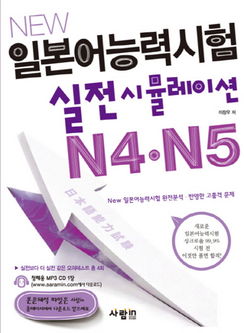New일본어능력시험 실전 시뮬레이션 N4 N5:New 일본어능력시험 완전분석 반영한 고품격 문제, 사람in