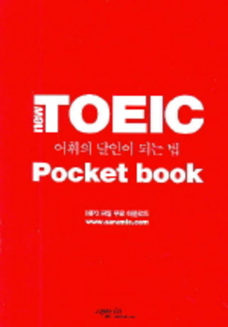 New TOEIC 어휘의 달인이 되는 법:포켓북 (Pocket book), 사람in