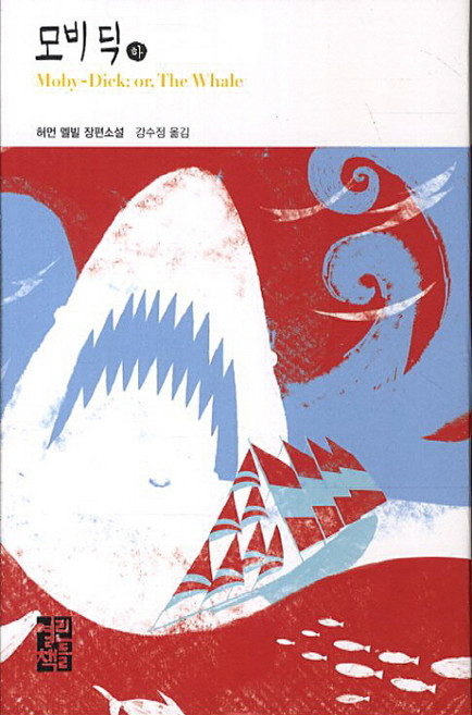 모비딕(하):허먼 멜빌 장편소설, 열린책들, 허먼 멜빌 저/강수정 역