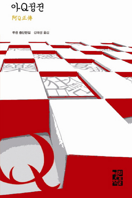 OPENBOOKS 阿Q正傳, 魯迅 著/金泰成 譯