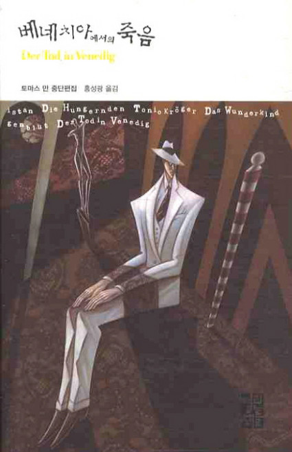 베네치아에서의 죽음, 열린책들, 토마스 만 저/홍성광 역
