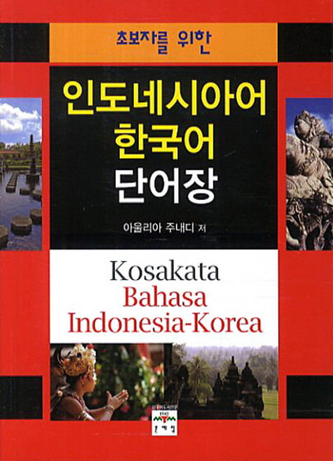 초보자를 위한한국어 인도네시아어 단어장, 문예림