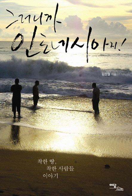 그러니까 인도네시아지:착한 땅 착한 사람들 이야기, 이담북스, 김성월 저