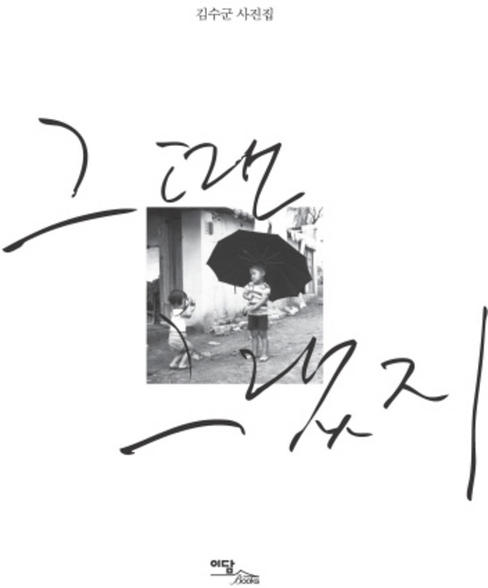 IdamBooks 那些年那些事：金秀君攝影集, 金秀君 著