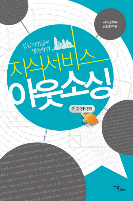 지식서비스 아웃소싱: 기술전략편, 이담북스, 지식경제부 산업연구원 편