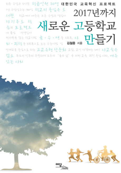 2017년까지 새로운 고등학교 만들기:대한민국 교육혁신 프로젝트, 이담북스, 김철중 저