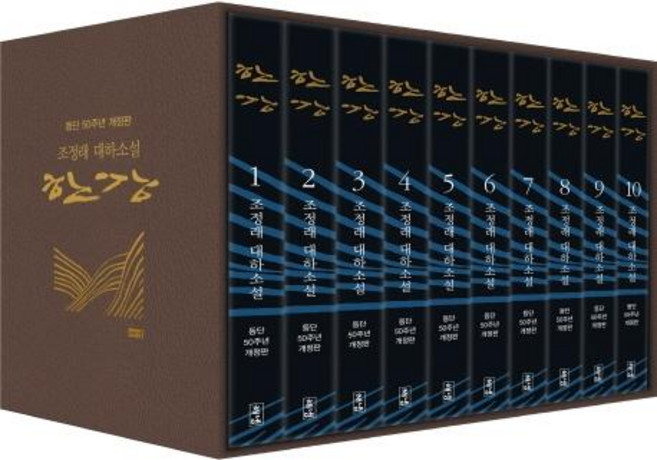 한강 세트 (전10권 ) (등단 50주년 개정판) (양장), 해냄출판사, 조정래