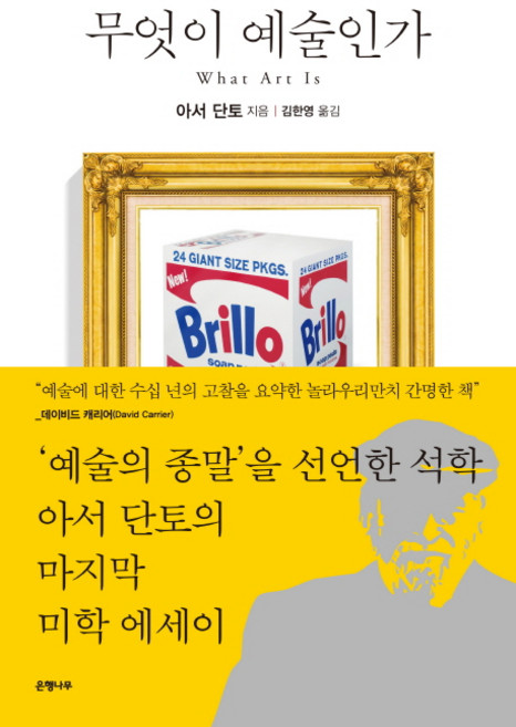 무엇이 예술인가, 은행나무, 아서 단토 저/김한영 역
