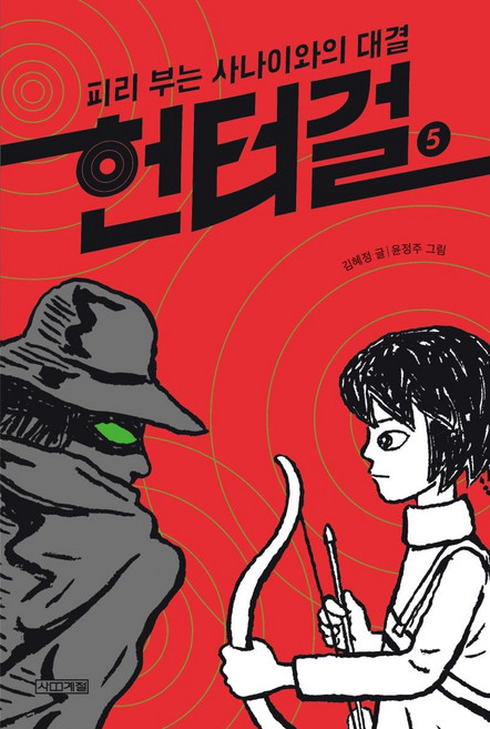 4 Seasons 獵人少女 5： 與吹笛人的對決：, 單品