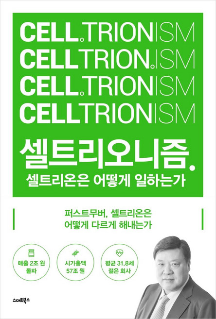 셀트리오니즘 : 셀트리온은 어떻게 일하는가, 스마트북스, 전예진