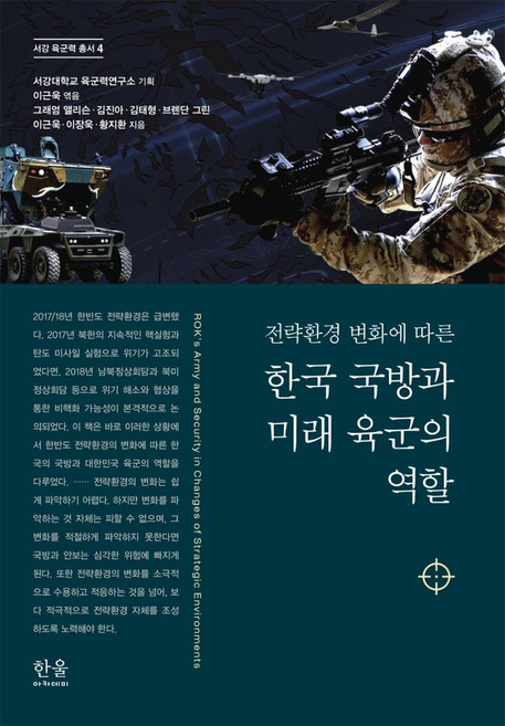 한국 국방과 미래 육군의 역할 : 전략환경 변화에 따른 - 서강 육군력 총서 4 (양장), 한울아카데미, 서강대학교 육군력연구소이근욱그래엄 앨리슨김진아김태형브렌단 그린이장욱황지환