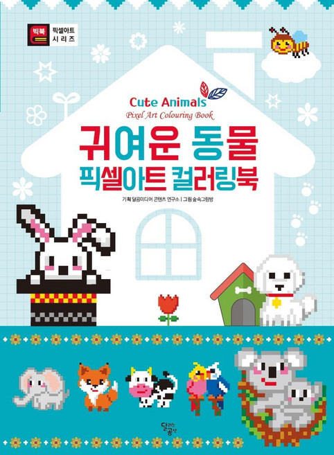 귀여운 동물 픽셀아트 컬러링북, 달리는곰셋