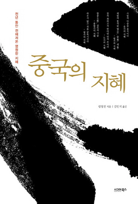 중국의 지혜:천년 동안 전해져온 영원한 지혜, 시그마북스, 렁청진 저/김인지 역