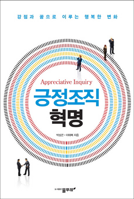 긍정조직혁명:강점과 꿈으로 이루는 행복한 변화, 물푸레, 박상곤,이태복 공저