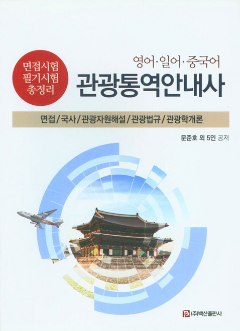 영어 일어 중국어 관광 통역 안내사 : 면접/국사/관광자원해설/관광법규/관광학개론, 백산출판사