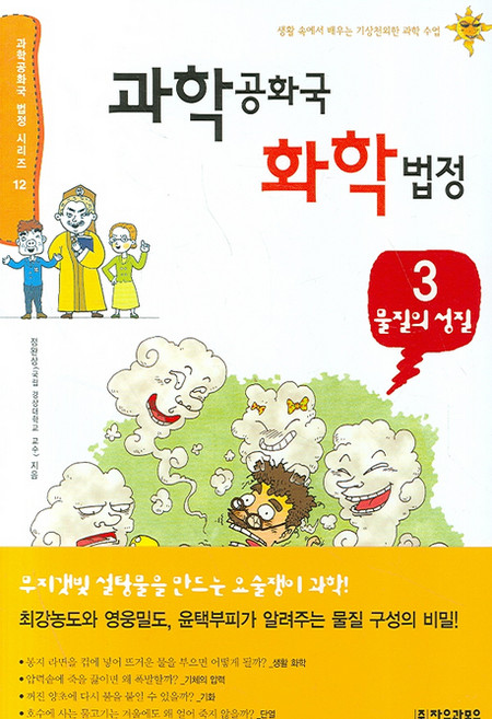 과학공화국 화학법정 3: 물질의 성질, 자음과모음, 정완상 저