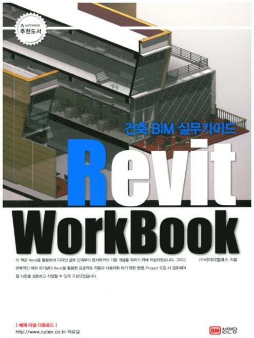건축 BIM 실무가이드 Revit WorkBook, 성안당, (주)비아이엠에스 저