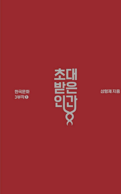 초대받은 인간, 놀이하는 인간, 삼형제