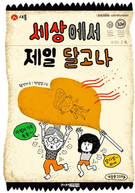 세상에서 제일 달고나 - 만화동화 1, 주니어김영사, 1null