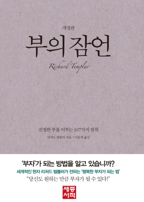 부의 잠언:진정한 부를 이루는 107가지 원칙, 세종서적, 리처드 템플러 저/이문희 역