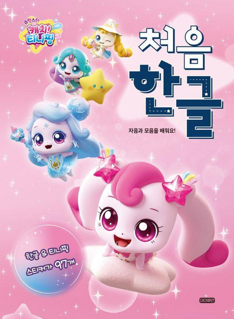 슈팅스타 캐치! 티니핑 처음 한글:자음과 모음을 배워요!, 전학년, 아이휴먼