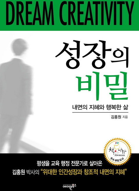 성장의 비밀 : 내면의 지혜와 행복한 삶, 에이원북스, 김홍원