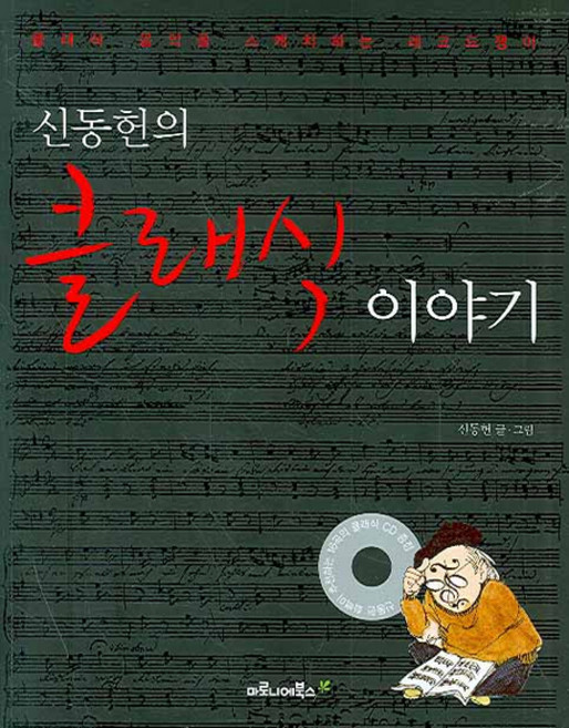 maroniebooks 申東憲的古典音樂故事：描繪古典音樂的唱片收藏家, 申東憲 著