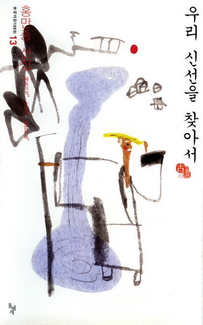 우리 신선을 찾아서:홍만종 선집: 해동이적 순오지 명엽지해, 돌베개, 홍만종