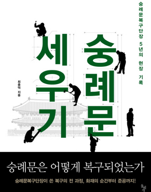 숭례문 세우기:숭례문 복구단장 5년의 현장 기록, 돌베개