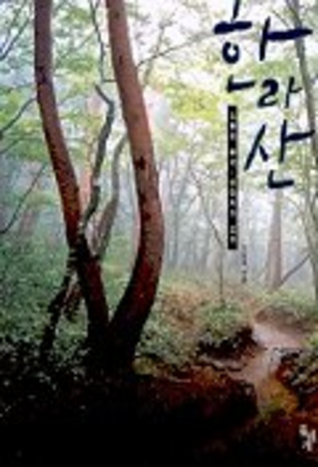 한라산(오름의 왕국 생태계의 보고), 돌베개, 강정효 저