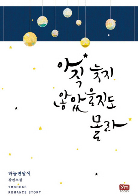 아직 늦지 않았을지도 몰라:하늘연달에 장편소설, 와이엠북스, 하늘연달에 저
