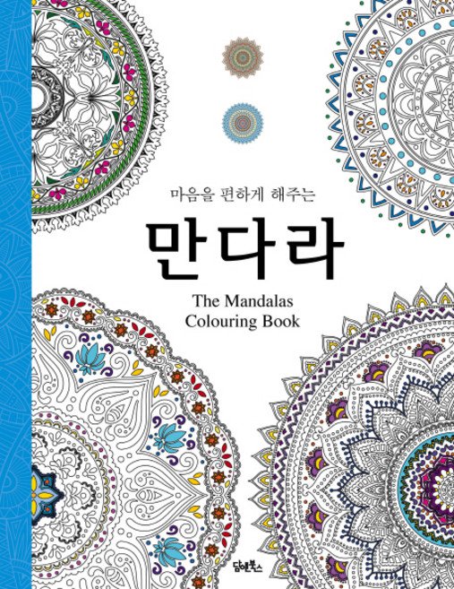 마음을 편하게 해주는 만다라, 담앤북스