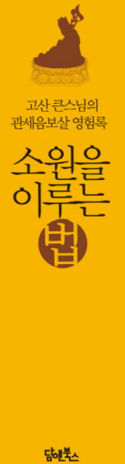 소원을 이루는 법:고산 큰스님의 관세음보살 영험록, 고산, 담앤북스