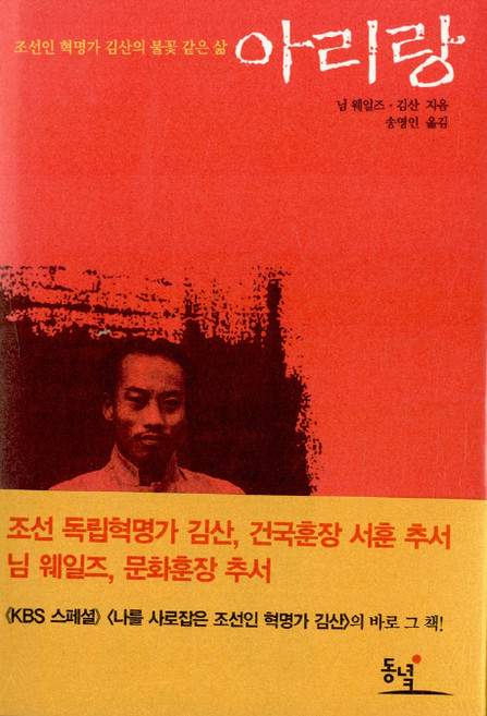 아리랑:조선인 혁명가 김산의 불꽃 같은 삶, 동녘, 님 웨일즈,김산 공저/송영인 역