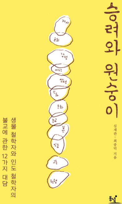 승려와 원숭이:생물 철학자와 인도 철학자의 불교에 관한 12가지 대담, 동녘, 심재관,최종덕 공저