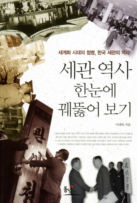 세관 역사 한눈에 꿰뚫어 보기:세계화 시대의 첨병 한국 세관의 역사, 동녘, 이대복 저