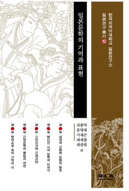 일본문학의 기억과 표현, 제이앤씨, 김종덕,문명재,서재곤,최재철,최충희 등저