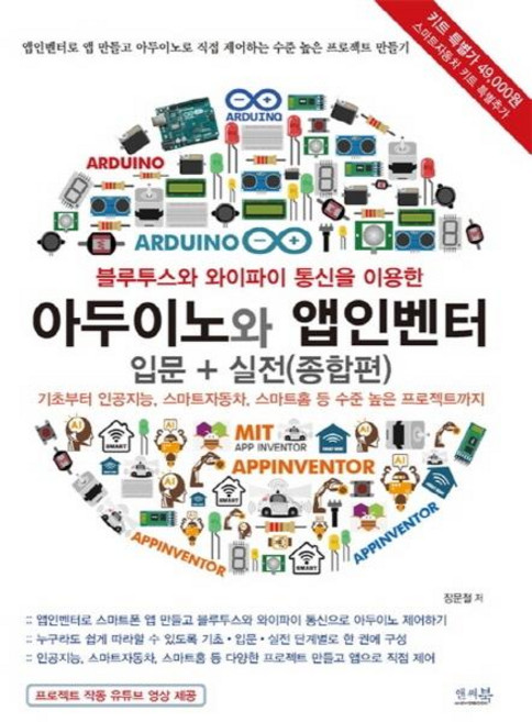 블루투스와 와이파이 통신을 이용한 아두이노와 앱인벤터 입문 + 실전(종합편):기초부터 인공지능 스마트자동차 스마트홈 등 수준 높은 프로젝트까지, 앤써북