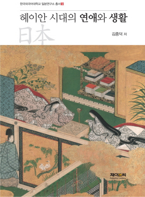 헤이안 시대의 연애와 생활, 제이앤씨, 김종덕 저