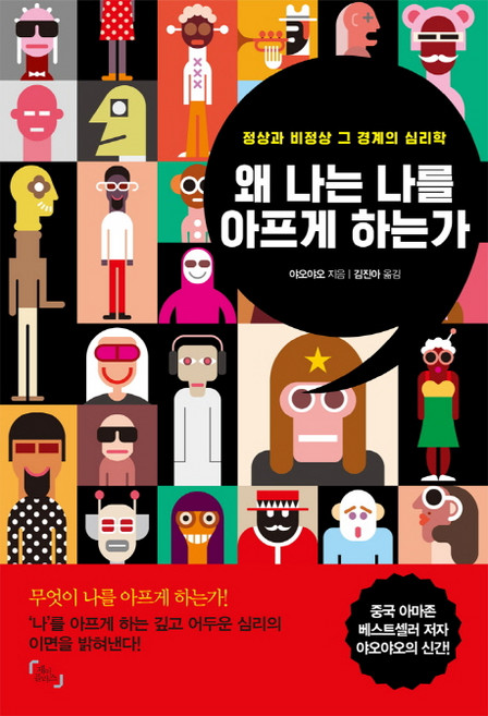 왜 나는 나를 아프게 하는가:정상과 비정상 그 경계의 심리학, 제이플러스, 야오야오 저