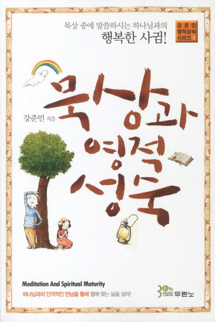 묵상과 영적 성숙, 강준민, 두란노서원