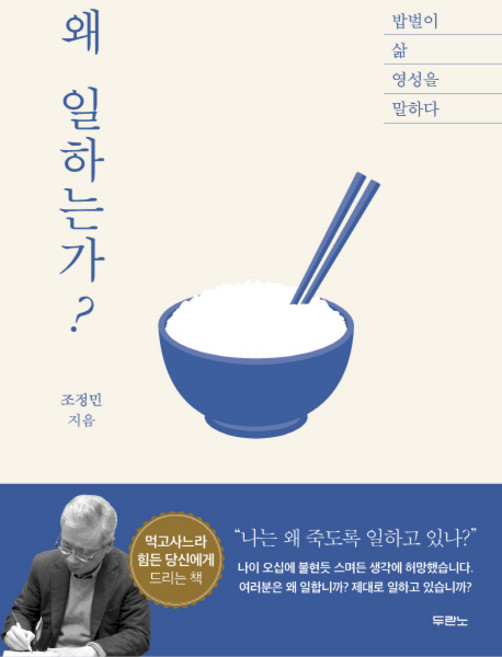 7위 - 왜 일하는가?:밥벌이 삶 영성을 말하다, 두란노서원